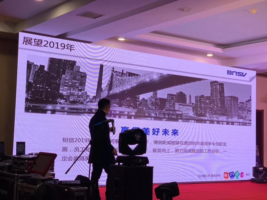 博纳斯威2018年总结暨2019年工作会议 博纳斯威2018年总结暨2019年工作会议