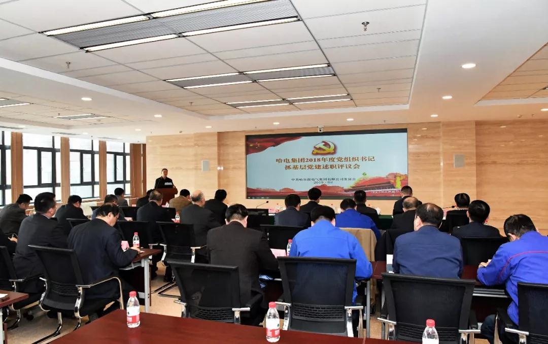 哈电集团召开2018年度党组织书记抓基层党建述职评议会 哈电集团召开2018年度党组织书记抓基层党建述职评议会
