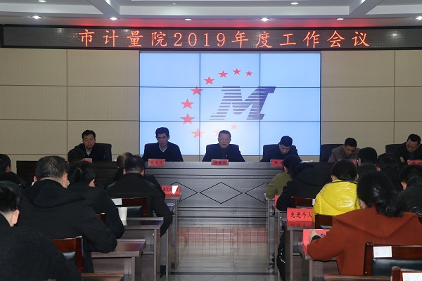 温州市计量技术研究院召开2019年度全院工作会议 温州市计量技术研究院召开2019年度全院工作会议