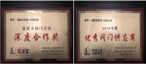 成都成高阀门荣获“中国石化2018年度优秀供应商” “易派客阀门专区深度合作奖” 成都成高阀门荣获“中国石化2018年度优秀供应商” “易派客阀门专区深度合作奖”