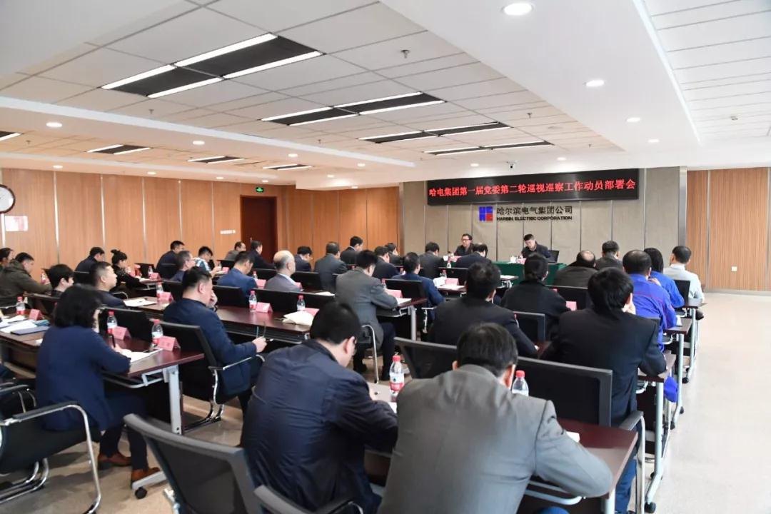 哈电集团召开第一届党委第二轮巡视巡察工作动员部署会 哈电集团召开第一届党委第二轮巡视巡察工作动员部署会