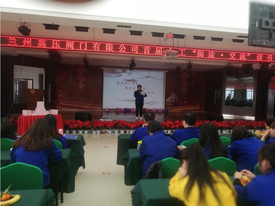 兰州高压阀门有限公司首届女工“阅读▪交流”读书会隆重召开 兰州高压阀门有限公司首届女工“阅读▪交流”读书会隆重召开