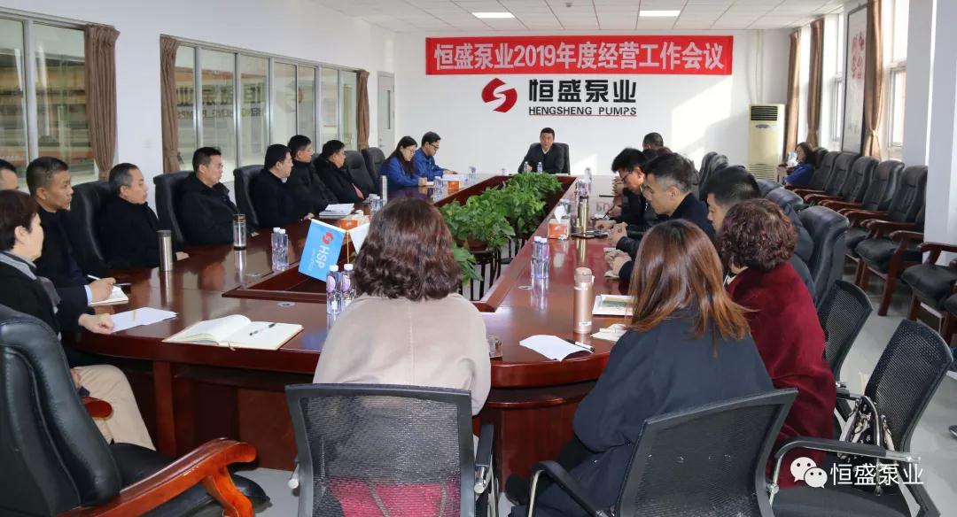 2019再谱新篇,共筑辉煌--- 恒盛泵业2019年度销售工作会议圆满成功 2019再谱新篇,共筑辉煌--- 恒盛泵业2019年度销售工作会议圆满成功