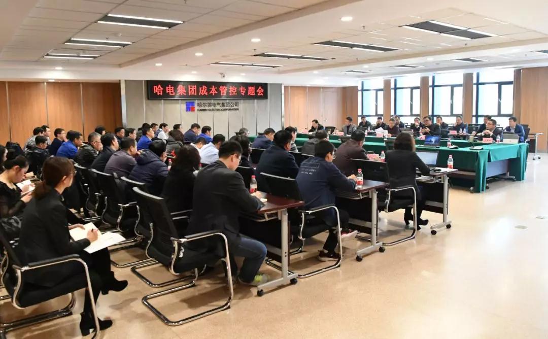 哈电集团召开成本管控专题会 助力打赢“生存保卫战” 哈电集团召开成本管控专题会 助力打赢“生存保卫战”