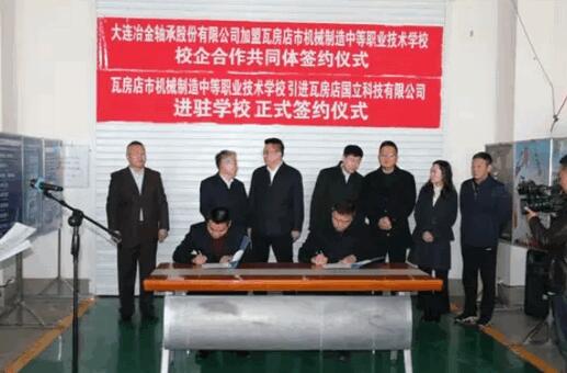 大连冶金轴承股份有限公司与瓦房店机械中专校企合作签约仪式 大连冶金轴承股份有限公司与瓦房店机械中专校企合作签约仪式