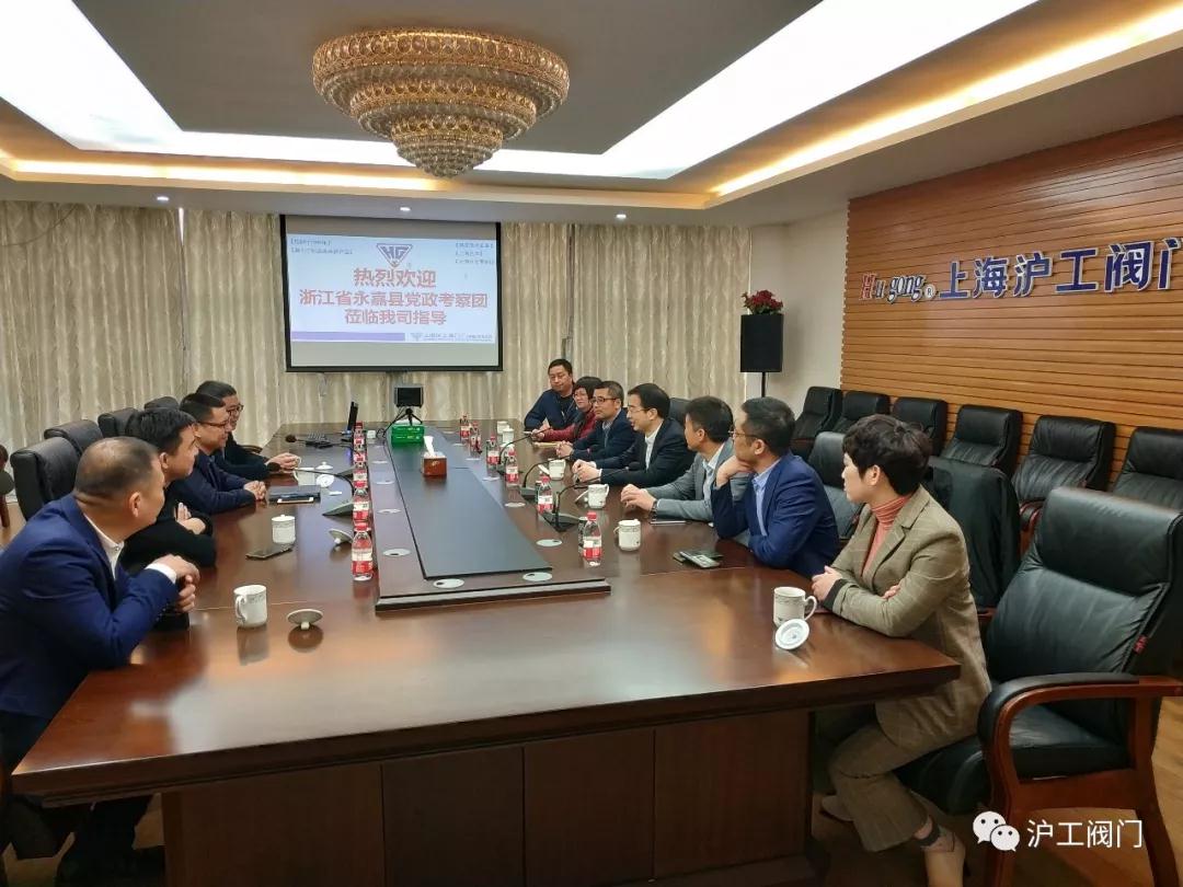 浙江省永嘉县党政考察团莅临上海沪工阀门考察指导工作 浙江省永嘉县党政考察团莅临上海沪工阀门考察指导工作