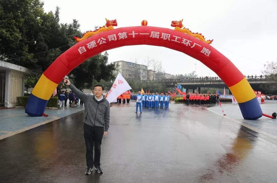 自贡硬质合金有限责任公司第十一届职工健身跑活动鸣枪起跑 自贡硬质合金有限责任公司第十一届职工健身跑活动鸣枪起跑