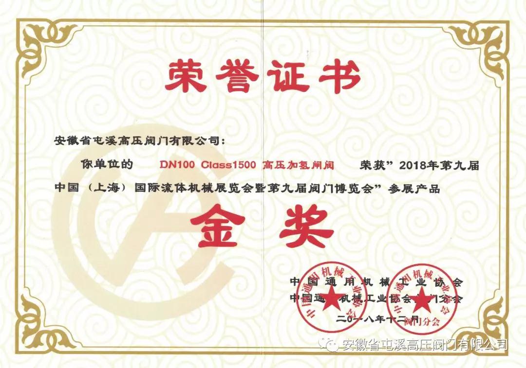 安徽省屯溪高压阀门有限公司两项产品喜获“第九届阀门博览会金奖”