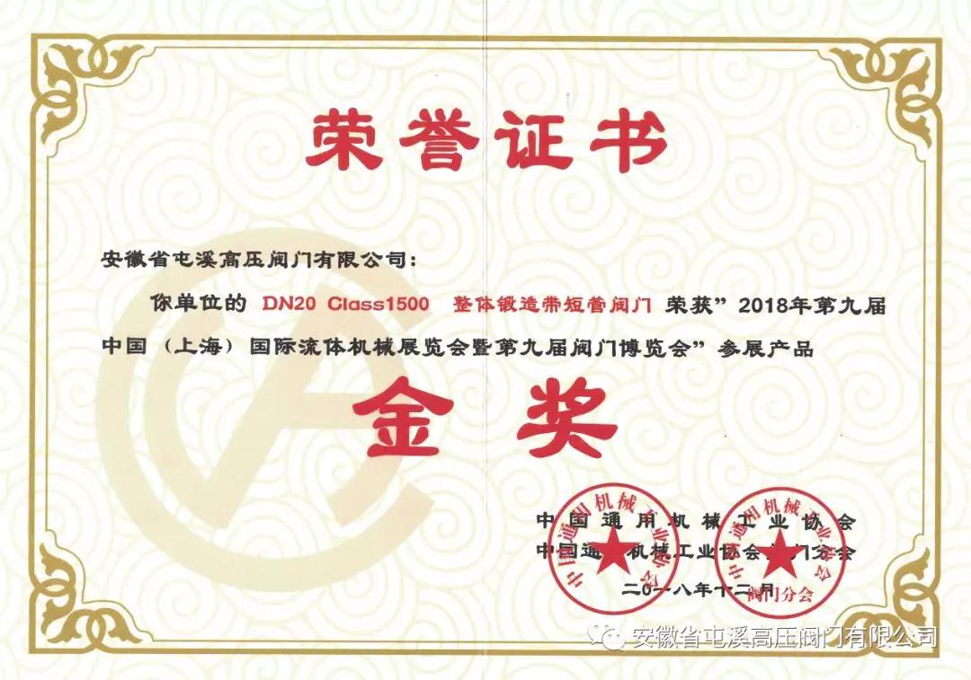 安徽省屯溪高压阀门有限公司两项产品喜获“第九届阀门博览会金奖”