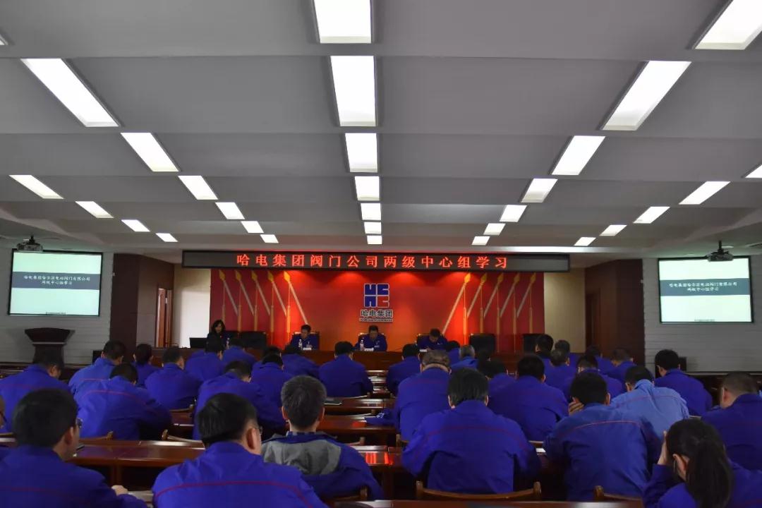哈電閥門公司組織召開兩級(jí)中心組學(xué)習(xí) 堅(jiān)定信心推進(jìn)企業(yè)高質(zhì)量發(fā)展