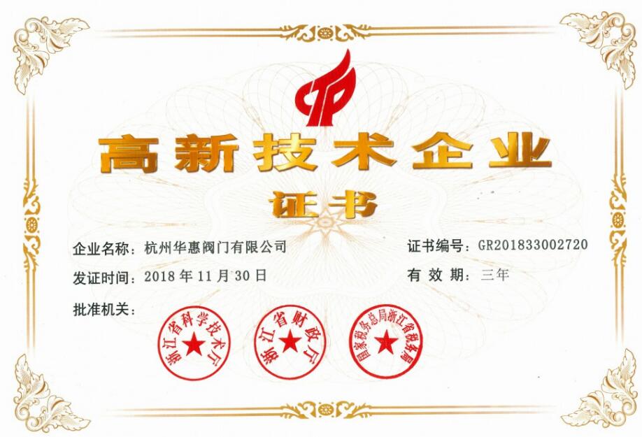 杭州華惠閥門喜獲國家高新技術(shù)企業(yè)證書等榮譽(yù)