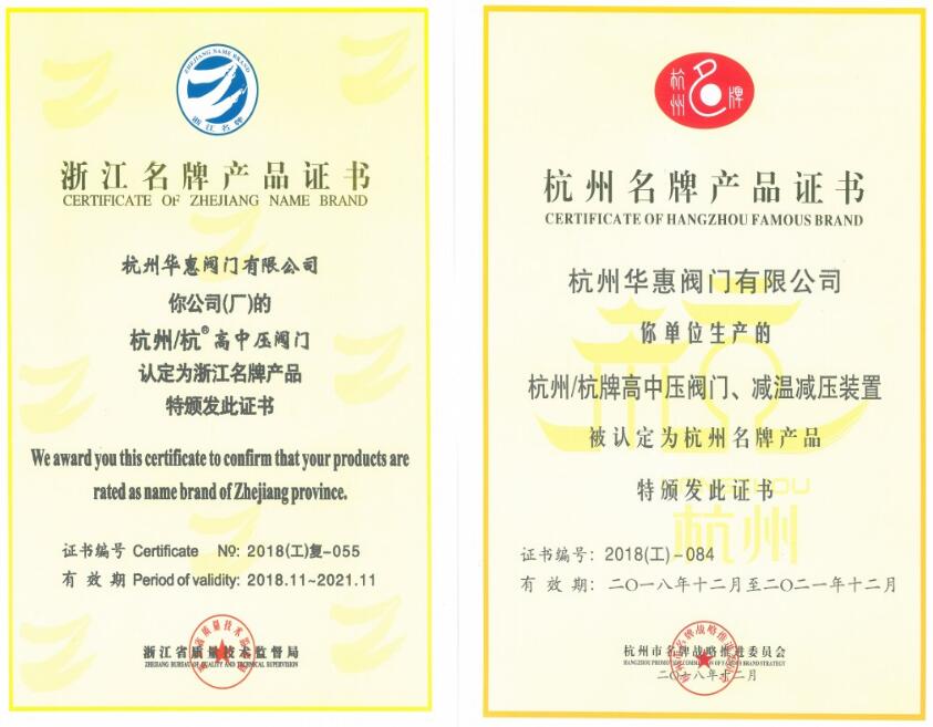 杭州華惠閥門喜獲國家高新技術(shù)企業(yè)證書等榮譽(yù)