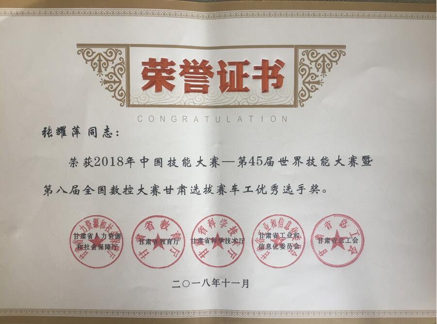 恭賀蘭州高壓閥門有限公司張耀平、王小兵兩名同志榮獲“2018年中國技能大賽甘肅選拔賽車工優(yōu)秀選手獎”獎狀