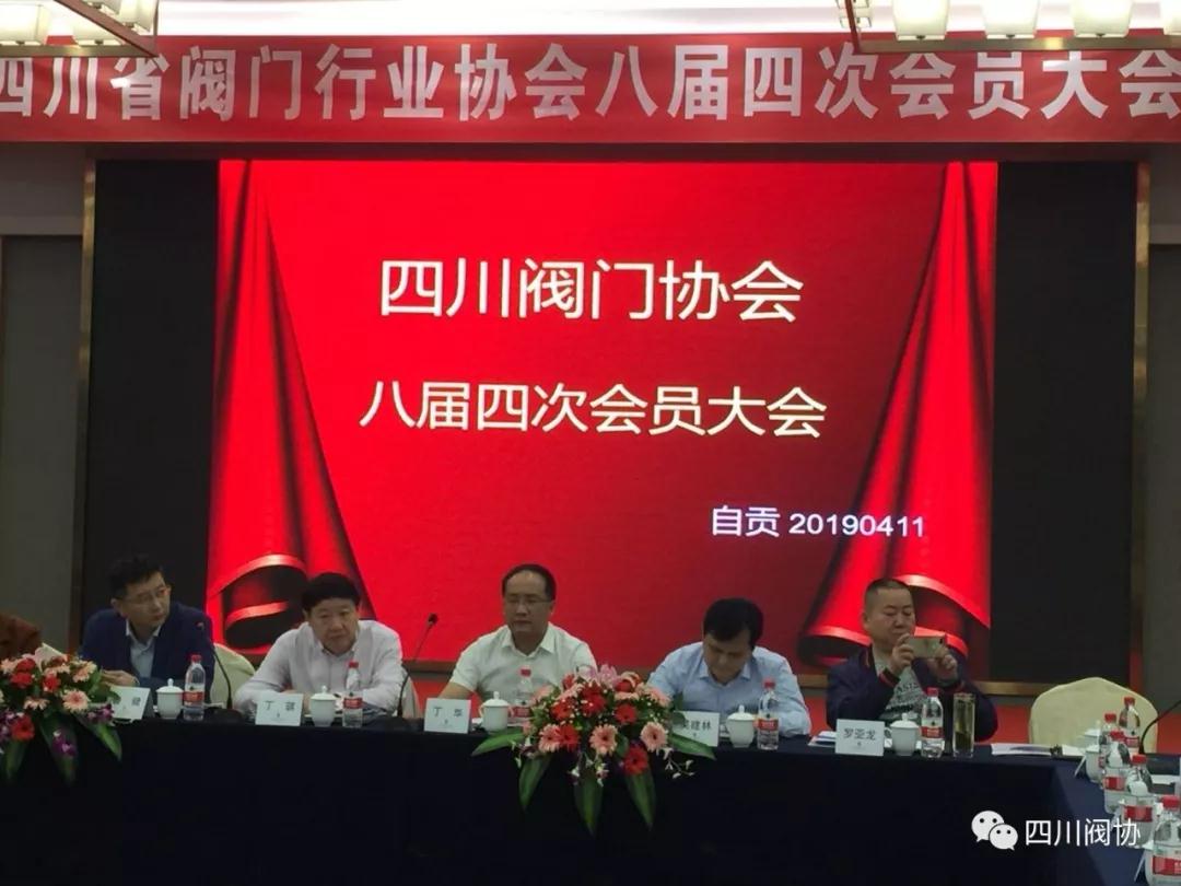 四川省阀门行业协会第八届四次会员大会在自贡正式召开