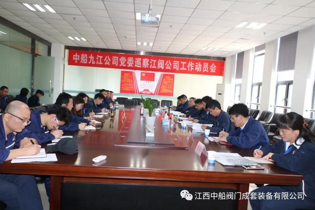 中船九江公司党委巡察江阀公司工作动员会 中船九江公司党委巡察江阀公司工作动员会
