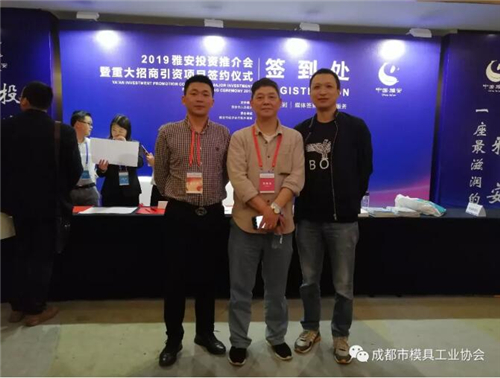 成都市模具工业协会应邀出席“2019中外知名企业四川行-雅安投资推介会” 成都市模具工业协会应邀出席“2019中外知名企业四川行-雅安投资推介会”