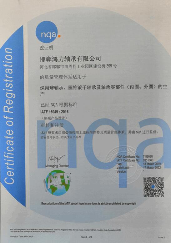 邯郸鸿力轴承顺利通过IATF16949质量管理体系认证 邯郸鸿力轴承顺利通过IATF16949质量管理体系认证