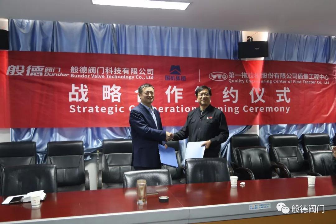 般德阀门与中国一拖质量工程中心战略合作签约仪式圆满成功！