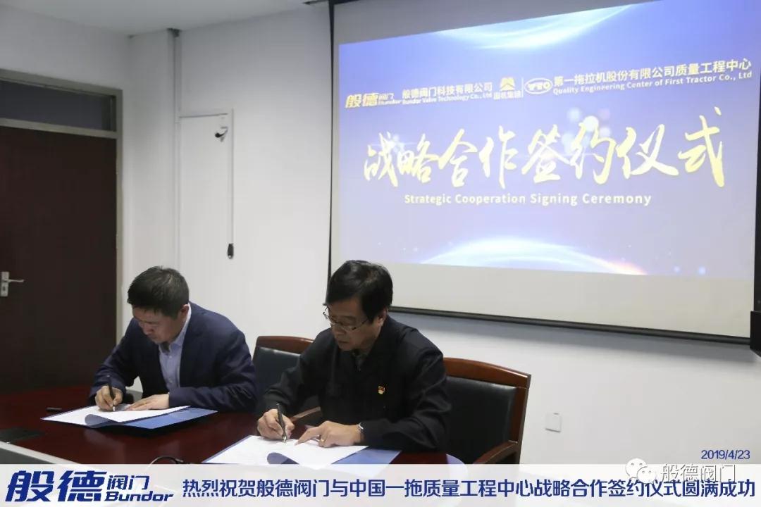 般德阀门与中国一拖质量工程中心战略合作签约仪式圆满成功！
