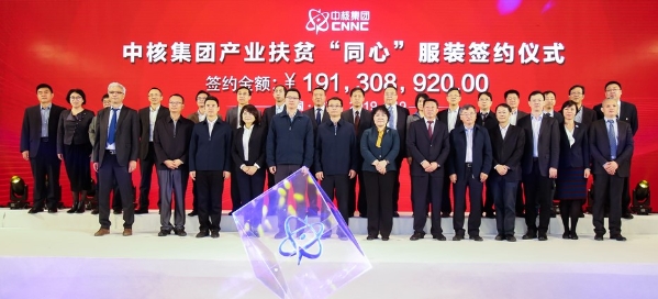 核力而为,同心筑梦 中核集团集采“同心”服装签约近2亿 核力而为,同心筑梦 中核集团集采“同心”服装签约近2亿