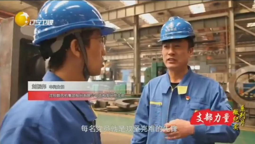 沈阳集团基层党组织亮相辽宁卫视荧屏! 沈阳集团基层党组织亮相辽宁卫视荧屏!