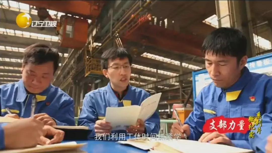 沈阳集团基层党组织亮相辽宁卫视荧屏! 沈阳集团基层党组织亮相辽宁卫视荧屏!