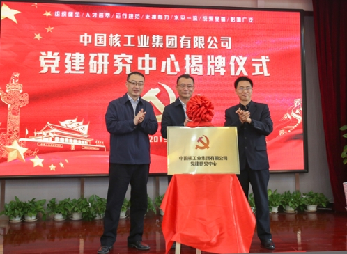打造具广泛影响央企党建高端智库 中核集团党建研究中心成立 打造具广泛影响央企党建高端智库 中核集团党建研究中心成立