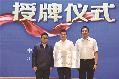 中國知識產(chǎn)權(quán)研究會北京國威知識產(chǎn)權(quán)司法鑒定中心溫州代辦處授牌