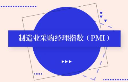4月中国制造业PMI为50.1% 继续保持扩张区间 4月中国制造业PMI为50.1% 继续保持扩张区间