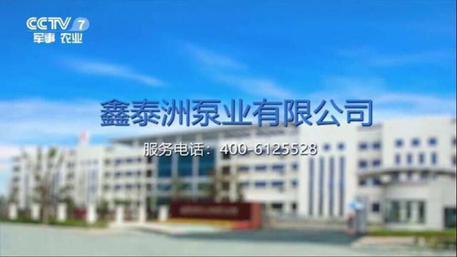 「喜报」祝贺鑫泰洲水泵荣登CCTV-7品牌展播! 「喜报」祝贺鑫泰洲水泵荣登CCTV-7品牌展播!