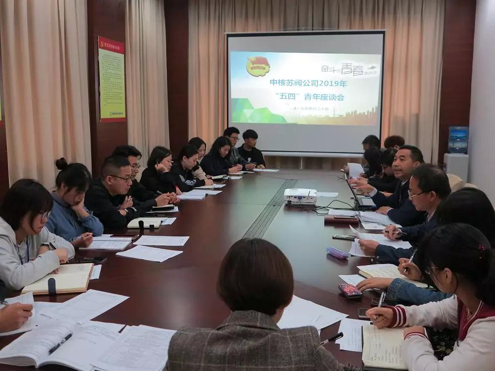 苏阀公司团委组织开展五四青年座谈会