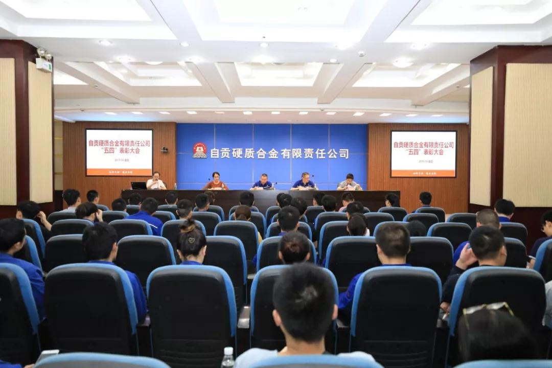 自贡硬质合金有限责任公司团委组织开展“五四”表彰大会 自贡硬质合金有限责任公司团委组织开展“五四”表彰大会