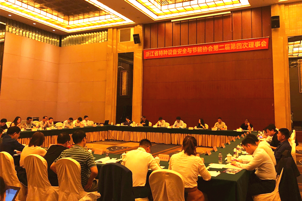 浙江省特种设备安全与节能协会召开第二届第四次理事会 浙江省特种设备安全与节能协会召开第二届第四次理事会