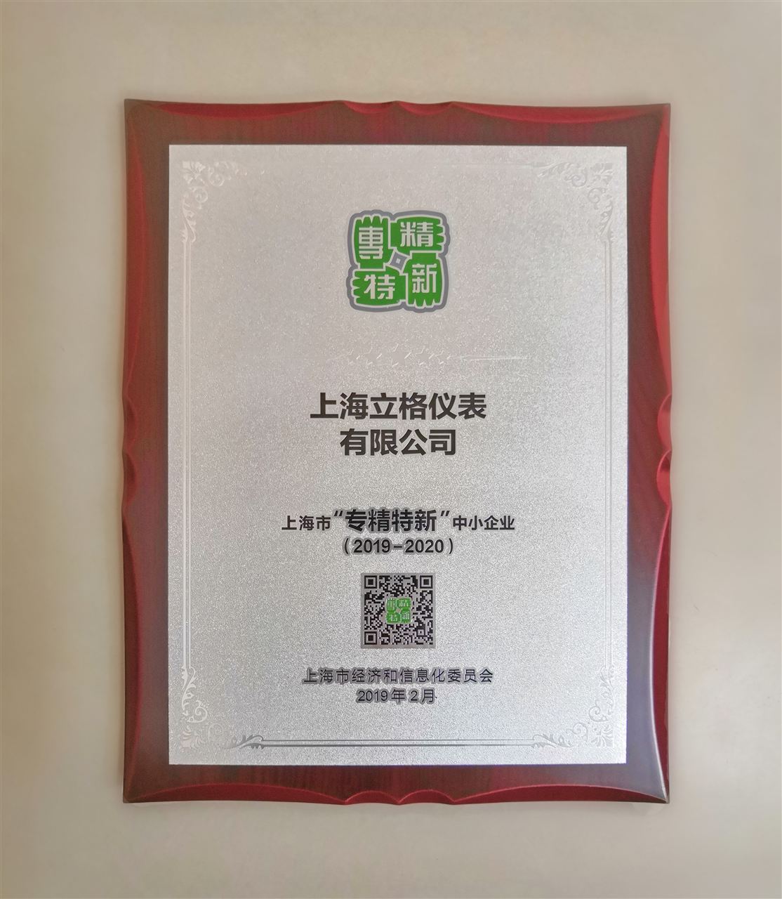 上海立格仪表有限公司“专精特新”中小企业荣誉的证书