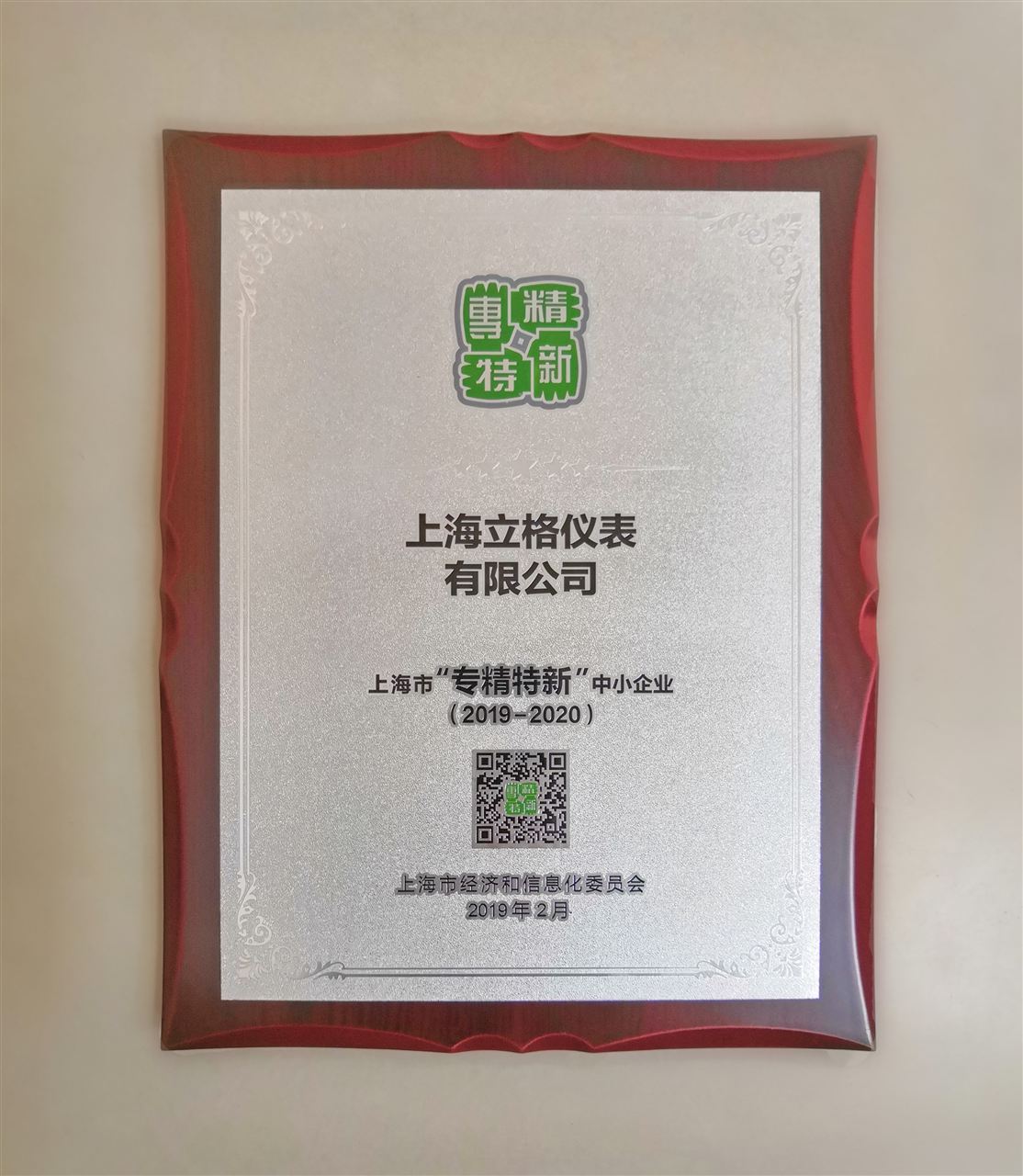 上海立格仪表有限公司“专精特新”中小企业荣誉的证书 上海立格仪表有限公司“专精特新”中小企业荣誉的证书