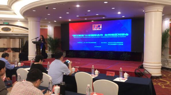“浙江制造”国际合作认证台州地区对接活动顺利举办 “浙江制造”国际合作认证台州地区对接活动顺利举办