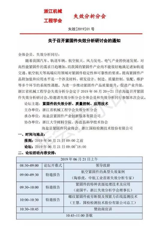 浙江省机械工程学会紧固件失效分析研讨会6月即将举行 浙江省机械工程学会紧固件失效分析研讨会6月即将举行