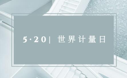 520“世界计量日” | 计量就在我们身边 520“世界计量日” | 计量就在我们身边