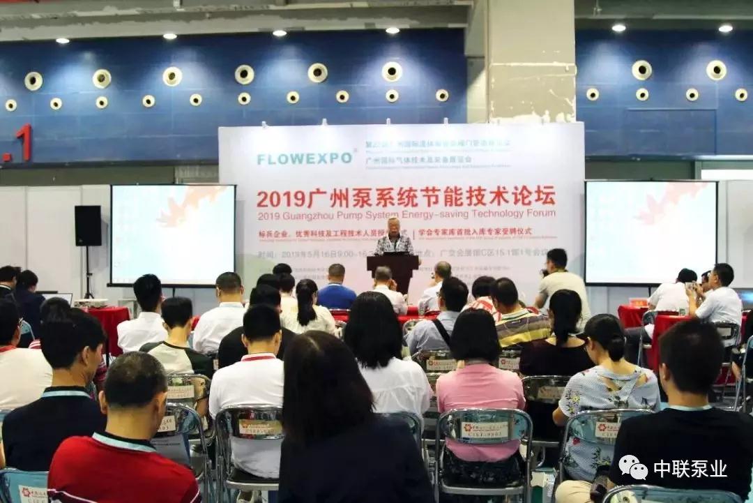 中联泵业受邀参加2019广州泵系统节能技术论坛 中联泵业受邀参加2019广州泵系统节能技术论坛