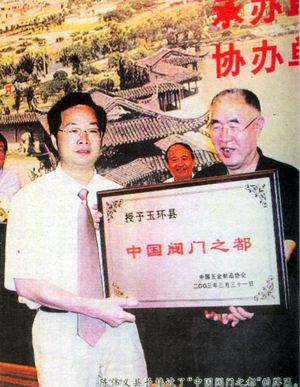 閥門之都授牌的老照片