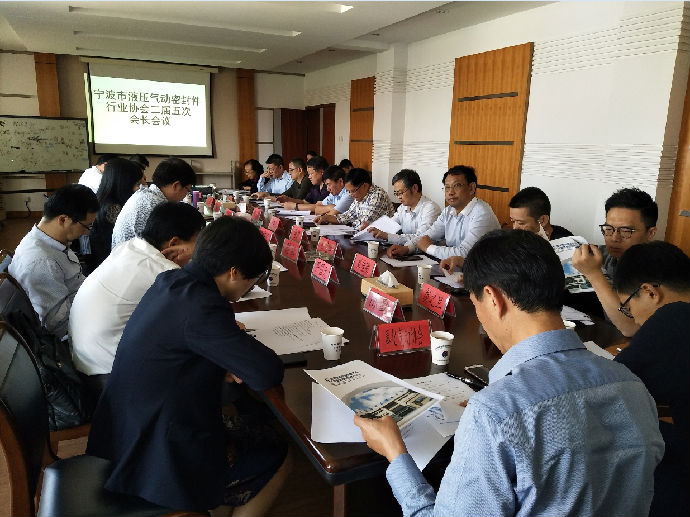 宁波市液压气动密封件行业协会召开二届五次会长会议 宁波市液压气动密封件行业协会召开二届五次会长会议