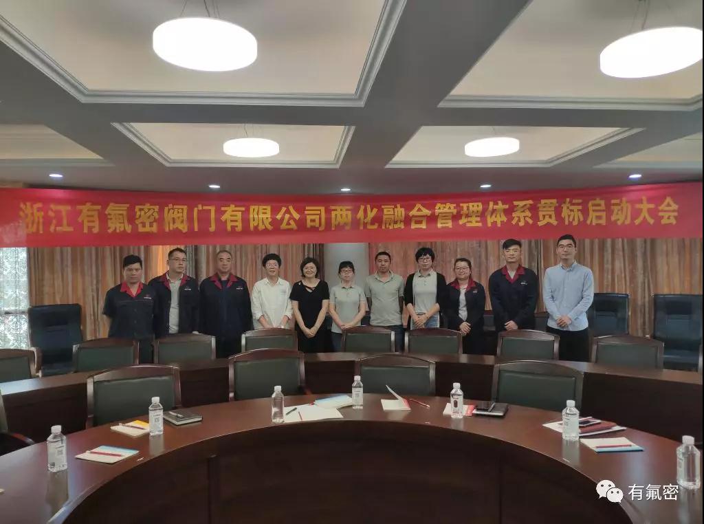 浙江有氟密阀门两化融合管理体系贯标启动大会圆满召开 浙江有氟密阀门两化融合管理体系贯标启动大会圆满召开