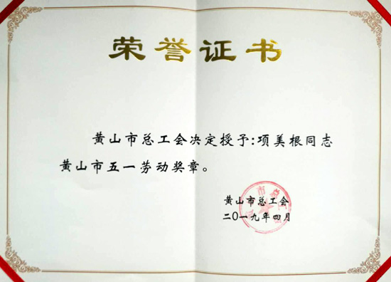 黄山良业智能控制股份有限公司 项美根董事长、售服朱丙水分别 荣获黄山市、屯溪区五一劳动奖章