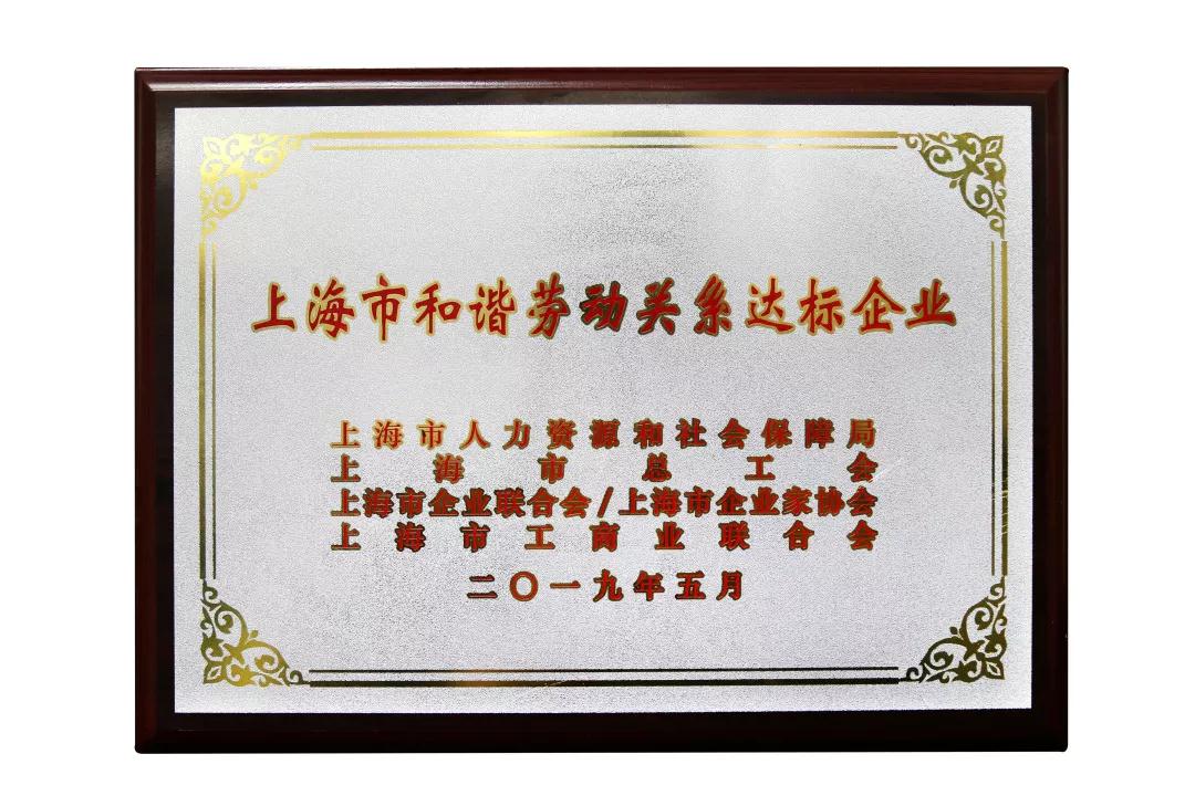 连成集团荣获“上海市和谐劳动关系单位”称号 连成集团荣获“上海市和谐劳动关系单位”称号