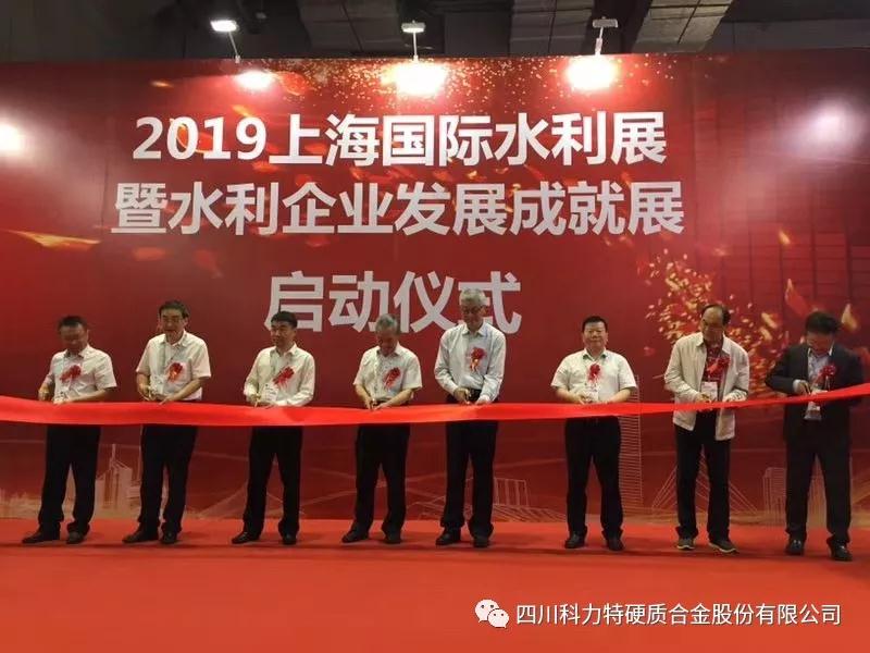 四川科力特硬质合金股份有限公司:精美亮相2019上海国际水利展 四川科力特硬质合金股份有限公司:精美亮相2019上海国际水利展