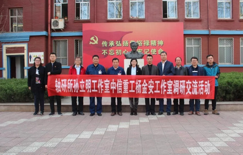 轴研所组织孙立明工作室成员到中信重工大工匠杨金安工作室调研交流 轴研所组织孙立明工作室成员到中信重工大工匠杨金安工作室调研交流