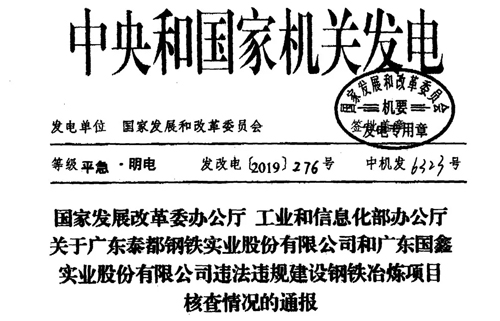 违法违规建设钢铁项目,广东两家钢企被通报! 违法违规建设钢铁项目,广东两家钢企被通报!