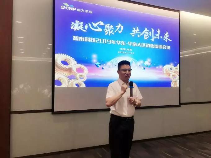 南方泵业智水科技2019华东-华南大区销售培训会议 南方泵业智水科技2019华东-华南大区销售培训会议