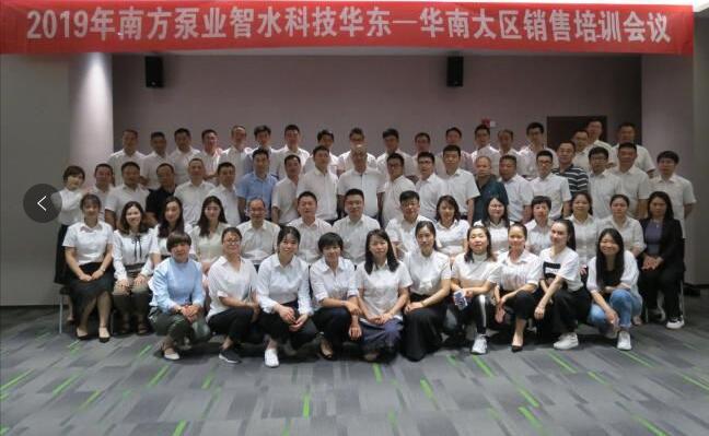 南方泵业智水科技2019华东-华南大区销售培训会议 南方泵业智水科技2019华东-华南大区销售培训会议