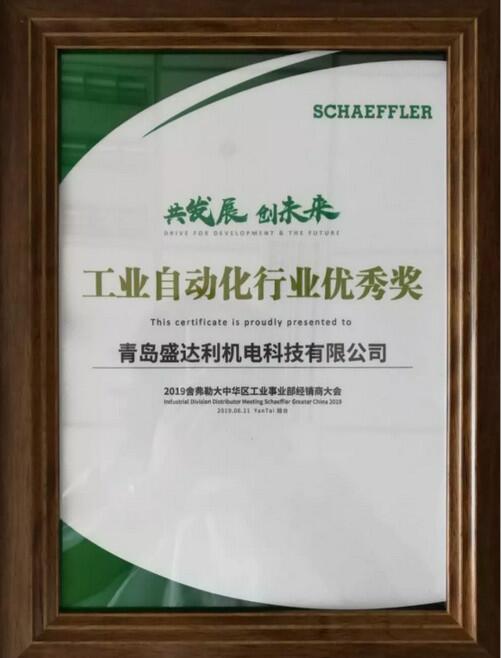 盛达利应邀参加2019舍弗勒工业经销商大会,并荣获“工业自动化行业优秀奖” 盛达利应邀参加2019舍弗勒工业经销商大会,并荣获“工业自动化行业优秀奖”
